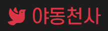 야동천사