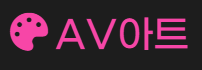 AV아트