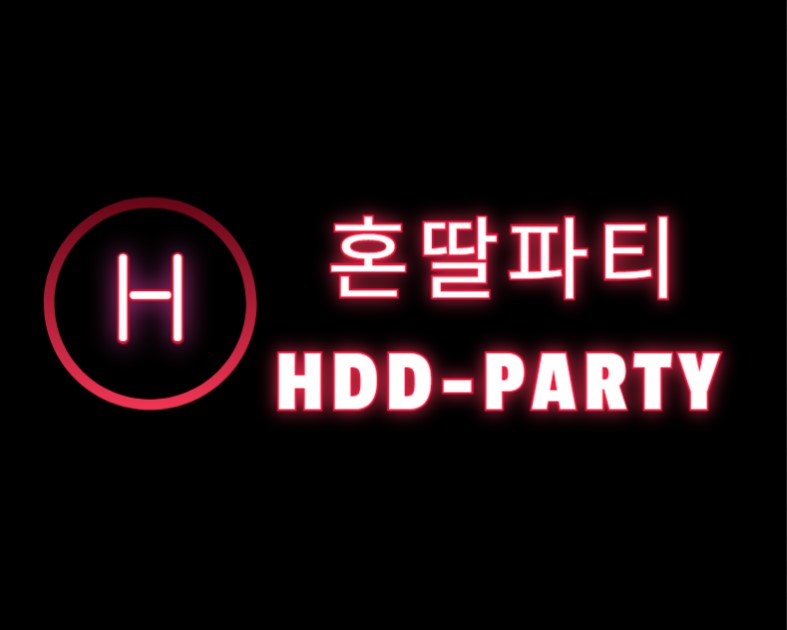혼딸파티