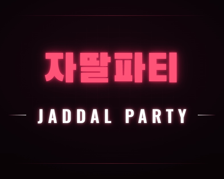 자딸파티
