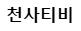 천사티비