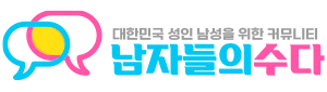 남자들의수다