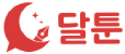 달툰