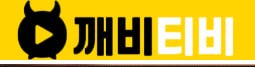 깨비티비