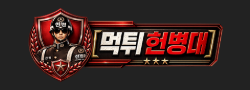 헌병대